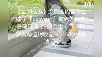 【全網推薦】絕版國內留學生妹子『easygirl』被老外男友各種狂虐 29部合集（下）稀缺資源值得收藏～15V原版高清 (3)