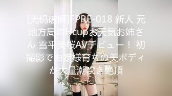 【新速片遞】 大奶熟女人妻吃鸡啪啪 身材丰腴 前凸后翘 被黑祖宗无套输出 这根巨棒哪个女人见了不喜欢 就怕自己受不了 