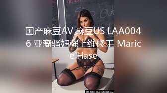 国产麻豆AV 麻豆US LAA0046 亚裔骚妇强上维修工 Marice Hase