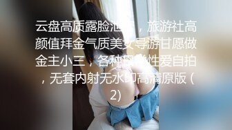 2020.8.31，大佬带你探秘国内SM圈的那些事，【帝王哥调教女奴】小母狗捆绑道具玩弄哪个，圈内套路玩法介绍，各种良家的私密一面