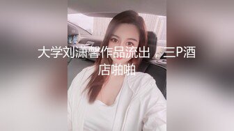 最新强推，网美推车OnlyFans极品女M母狗变态人妻ann私拍，NTR老公3P双飞多人淫乱主打一个刺激 (12)