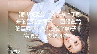 90後美女妹紙口活吃j8，很用心的添添的J8很舒服