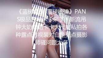 【新片速遞】30岁风情-巨乳依萍❤️：奶是被你摸大的吗，阿姨笑而不语，啊啊老公你舔一下我的奶，快插进来，把你的鸡巴都弄湿了！[1.68G/MP4/03:53:44]