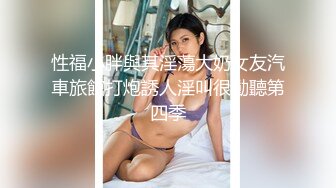 性福小胖與其淫蕩大奶女友汽車旅館打炮誘人淫叫很動聽第四季