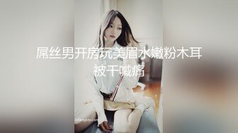 网红女神 极品白虎名器01年在校大学生 米娜学姐 剧情主人的宠物 调教肛塞小母狗 速扣粉嫩小穴