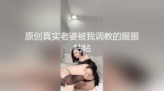 原创真实老婆被我调教的服服帖帖