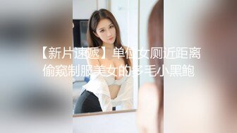 【新片速遞】单位女厕近距离偷窥制服美女的多毛小黑鲍