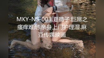 MKY-NS-003.夏晴子.巨屌之瘙痒难耐.亲身上门护理湿.麻豆传媒映画