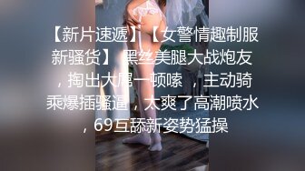 应届毕业生 巨乳学姐 · 被面试官操到腿发软❤️