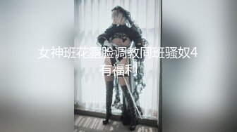 富二代小胖子的极品女友 操完后颜射