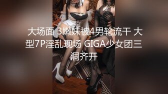 STP25460 剧情演绎当着男友的面和妹夫妹妹玩双飞，小鲜肉妹夫年轻没一会就射了