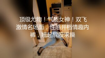 【新片速遞】  比女人还美丽·❤️· Ts宣霖：好爽老公，慢点进来，太痛了。 被哥哥后入艹得好深好爽！