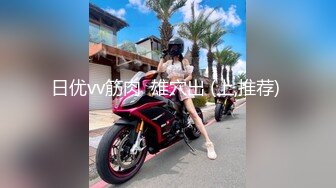 《最新流出秘顶级绿帽》推特高颜模特身材气质网红女神【小小肥羊】，绿帽老公开发娇妻勾引前男友卖淫3P蜂腰蜜桃臀 (10)