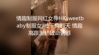 【新片速遞】 蝴蝶夫人 ❤️- 媳妇的口交绝活没用出来，但露出够骚，后入够骚气！