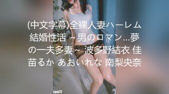 【新片速遞】  ❤️精品推荐❤️韩国御姐TS『Jessie Lee』胶衣大义乳与直男啪啪被射胸口自己再撸射 