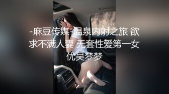 麻豆传媒豪乳女神「吴梦梦」无套系列-偷偷摸摸刺激性爱 妹妹在家依然放纵抽插 高清720P原版首发