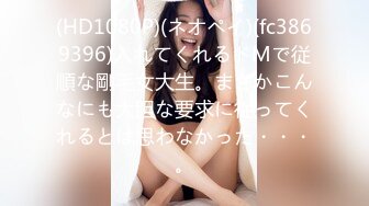 (HD1080P)(ネオペイ)(fc3869396)入れてくれるドMで従順な剛毛女大生。まさかこんなにも大胆な要求に従ってくれるとは思わなかった・・・。