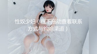 《终极绿帽极品泄密》河南NTR大神喜欢自己的女人被别人干他负责录像~邀请持久单男玩肏50分钟不射~白浆流到屁眼