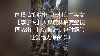 国模私拍泄密！杭州白皙美女【李子悦】大尺度私拍完整视图流出，拍完被潜，各种露脸性爱毫无保留 (1)