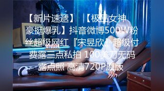 【新片速遞】  【极品女神❤️豪挺爆乳】抖音微博500W粉丝超级网红『宋昱欣』超级付费露三点私拍 100美刀无码露点照 高清720P原版 