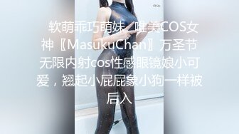 ✿软萌乖巧萌妹✿唯美COS女神〖MasukuChan〗万圣节无限内射cos性感眼镜娘小可爱，翘起小屁屁象小狗一样被后入