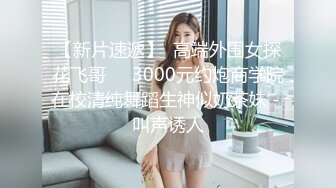 【新片速遞】  高端外围女探花飞哥❤️3000元约炮商学院在校清纯舞蹈生神似奶茶妹 - 叫声诱人