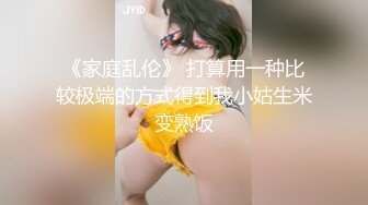 00后小母狗自己买的新工具