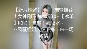 站姿后入，撅着屁股挨操，够深够爽【库存】