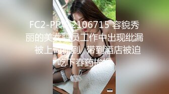 FC2-PPV-2106715 容貌秀丽的美女职员工作中出现纰漏✿被上司抓到✿带到酒店被迫吃下春药挨操