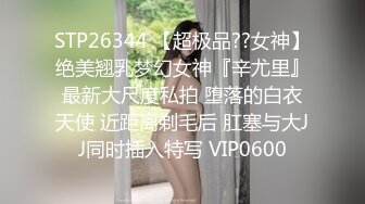 STP26344 【超极品??女神】绝美翘乳梦幻女神『辛尤里』最新大尺度私拍 堕落的白衣天使 近距离剃毛后 肛塞与大JJ同时插入特写 VIP0600