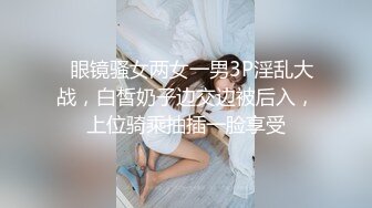   眼镜骚女两女一男3P淫乱大战，白皙奶子边交边被后入，上位骑乘抽插一脸享受