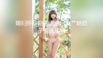 -端庄优雅气质女神〖Sofia Nana〗厨房掀起性感包臀裙后入办公室女神娇嫩小菊花