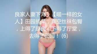 良家人妻下海，【喵一样的女人】田园摘菜，真空丝袜包臀，上得了厨房，下得了厅堂，去得了田园！ (6)