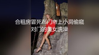 2024年，北京夫妻，【shareXS520】，换妻，约了多次单男，极品少妇喜欢被陌生男人操 (3)