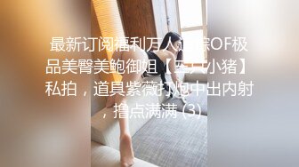   极品流出重磅凿炮良家白嫩少妇被灌醉灌醉之后带到酒店 被肥胖猥琐男无情的掏出鸡巴狂捅菊花