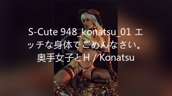 S-Cute 948_konatsu_01 エッチな身体でごめんなさい。奥手女子とH／Konatsu