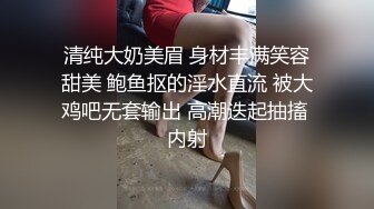 清纯大奶美眉 身材丰满笑容甜美 鲍鱼抠的淫水直流 被大鸡吧无套输出 高潮迭起抽搐 内射