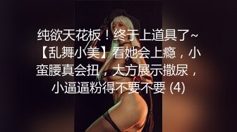 纯欲天花板！终于上道具了~【乱舞小美】看她会上瘾，小蛮腰真会扭，大方展示撒尿，小逼逼粉得不要不要 (4)