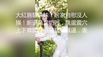 ❤️❤️G罩杯大奶骚货，居家约炮操逼，巨乳洗面奶，穿上黑丝骑乘位，边操边揉奶，乳交炮友爽死