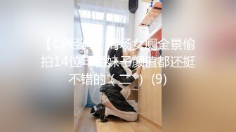 【CP经典】商场女厕全景偷拍14位年轻妹子颜值都还挺不错的（二 ） (9)