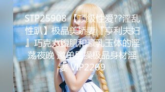 STP25908 【顶级性爱??淫乱性趴】极品美娇妻『亨利夫妇』巧克力腹肌和豪乳玉体的淫荡夜晚 邀单男操极品身材淫妻 VIP2209