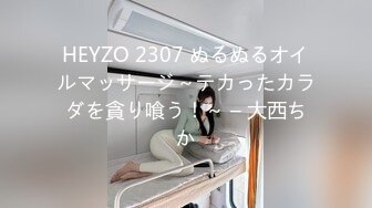 HEYZO 2307 ぬるぬるオイルマッサージ～テカったカラダを貪り喰う！～ – 大西ちか