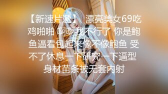  漂亮巨乳美眉吃鸡舔逼 身材丰腴 浑圆大奶子 肥美粉鲍鱼 在家被小哥哥无套输出 内射