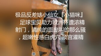 极品反差婊小仙女『小猫咪』✅足球宝贝助力欧洲杯遭浓精射门，清纯的面庞叫的那么骚，超嫩性感白虎穴 顶宫灌精