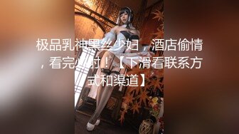 极品乳神黑丝少妇，酒店偷情，看完必射！【下滑看联系方式和渠道】