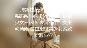 ㊙️清新性感少女㊙️极品艺校舞蹈系学妹〖Miuzxc〗纯欲少女白袜 外表清纯小仙女主动骑乘 白白嫩嫩美少女紧致粉嫩小穴