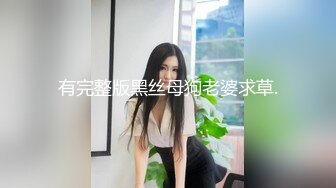 极品肥臀媚黑婊崇洋媚外的代价就是被两根洋【完整版56分钟已上传下面】