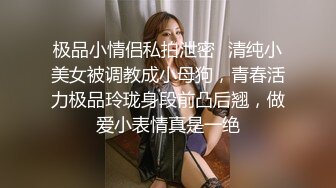 穿着防晒衣的大二舞蹈社嫩妹抄底尿尿，仔细欣赏一下她没经过什么