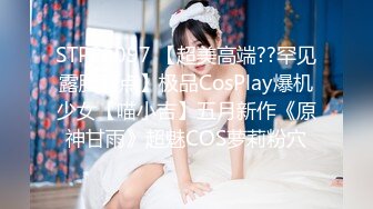 STP26097 【超美高端??罕见露脸露点】极品CosPlay爆机少女【喵小吉】五月新作《原神甘雨》超魅COS萝莉粉穴