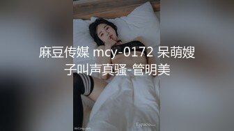 麻豆传媒 mcy-0172 呆萌嫂子叫声真骚-管明美